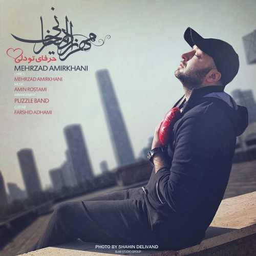 دانلود آهنگ حرفای تو دلی دانلود آهنگ حرفای تو دلی